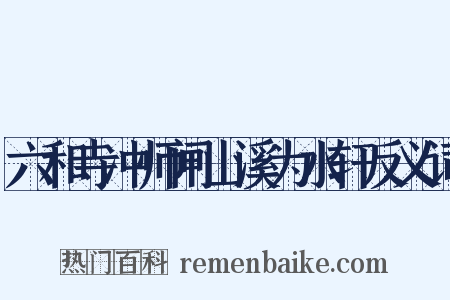 六和寺冲师闸山溪为水轩反义词是什么意思的图片